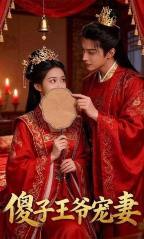 短剧《傻子王爷宠妻》海报