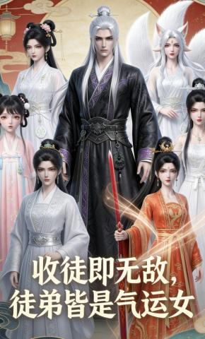 短剧《收徒即无敌，徒弟皆是气运女》海报