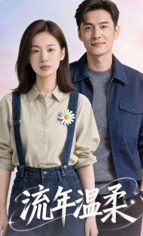 短剧《流年温柔》海报