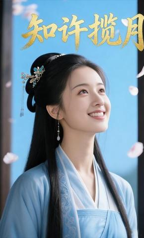 短剧《知许揽月》海报