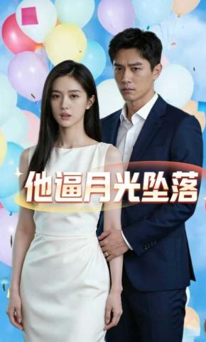 短剧《他逼月光坠落》海报