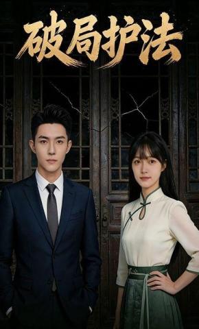 短剧《破局护法》海报