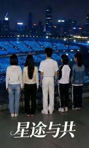 短剧《星途与共》海报