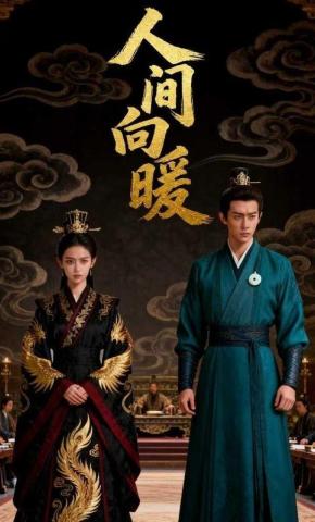 短剧《人间向暖》海报