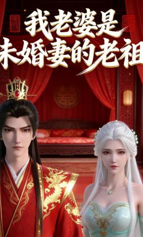 短剧《我老婆是未婚妻的老祖》海报