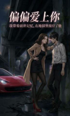 短剧《偏偏爱上你》海报