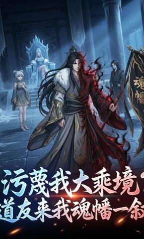 短剧《污蔑我大乘境？道友来我魂幡一叙》海报