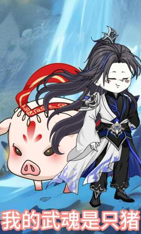 短剧《我的武魂是只猪》海报