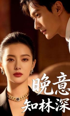 短剧《晚意知林深》海报