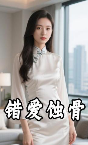 短剧《错爱蚀骨》海报