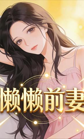 短剧《懒懒前妻》海报