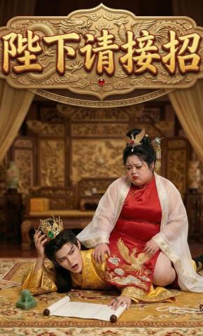 短剧《陛下请接招》海报
