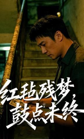 短剧《红毡残梦，鼓点未终》海报