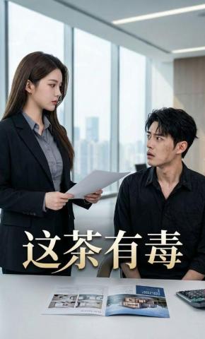 短剧《这茶有毒》海报