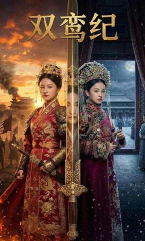 短剧《双鸾纪》海报