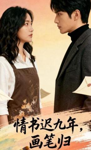 短剧《情书迟九年，画笔归》海报