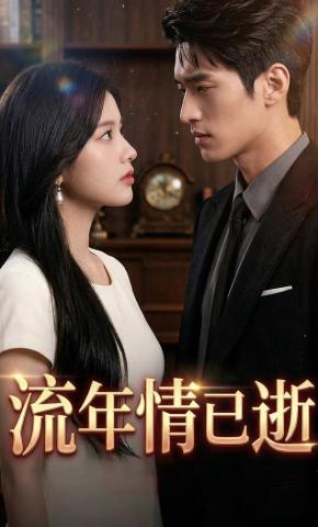 短剧《流年情已逝》海报