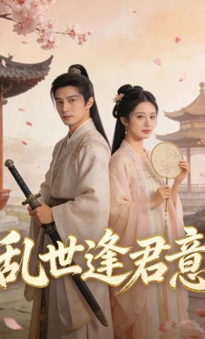 短剧《乱世逢君意》海报