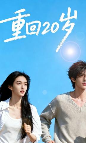 短剧《重回20岁》海报