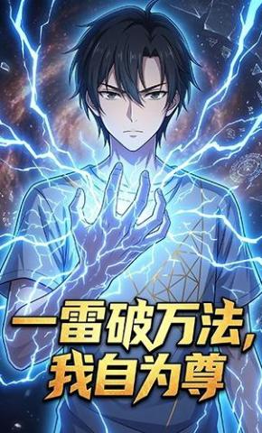 短剧《一雷破万法，我自为尊》海报