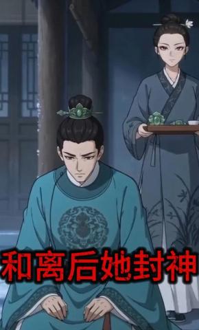 短剧《和离后她封神》海报