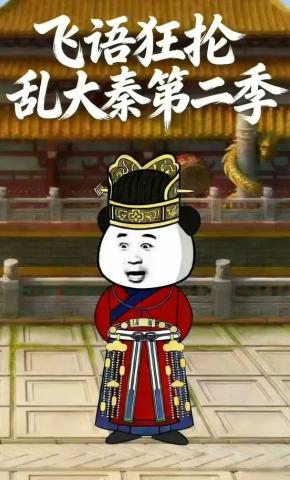 短剧《飞语狂抡乱大秦第二季》海报