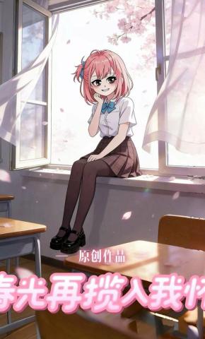 短剧《春光再揽入我怀》海报