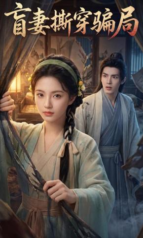 短剧《盲妻撕穿骗局》海报