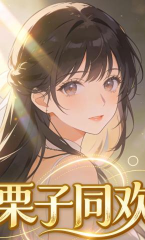 短剧《栗子同欢》海报