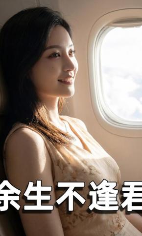 短剧《余生不逢君》海报