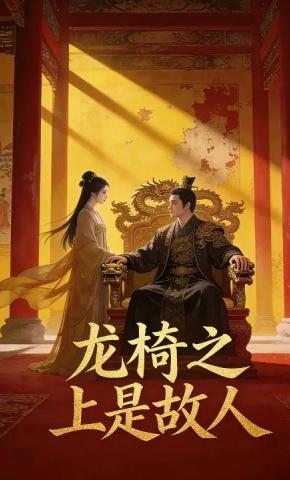 短剧《龙椅之上是故人》海报