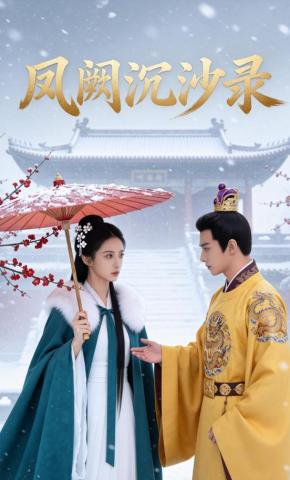 短剧《凤阙沉沙录》海报