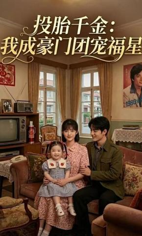 短剧《投胎千金:我成豪门团宠福星》海报