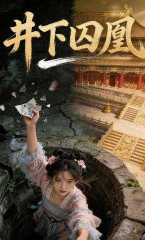 短剧《井下囚凰》海报