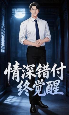 短剧《情深错付终觉醒》海报