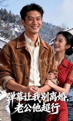 短剧《弹幕让我别离婚，老公他超行》海报