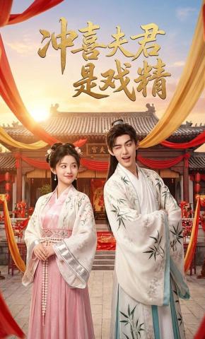 短剧《冲喜夫君是戏精》海报