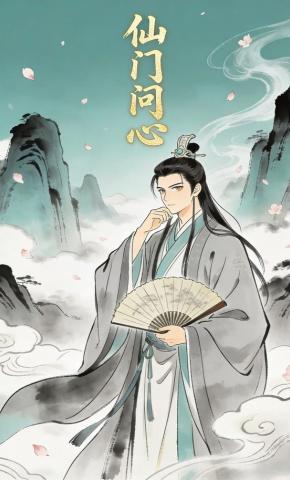 短剧《仙门问心》海报