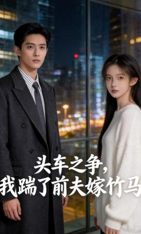 短剧《头车之争，我踹了前夫嫁竹马》海报