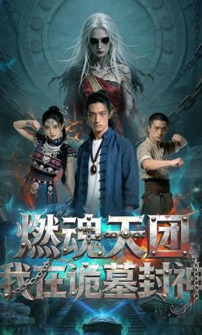 短剧《魂燃天团：我在诡墓封神》海报