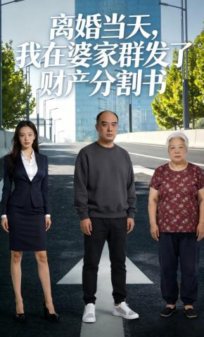 短剧《离婚当天，我在婆家群发了财产分割书》海报