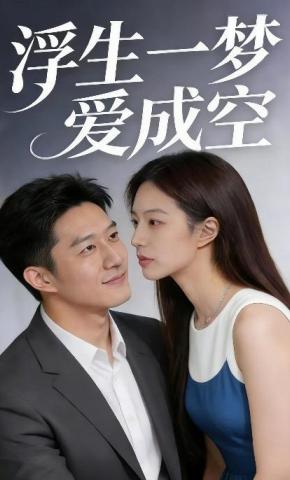 短剧《浮生一梦爱成空》海报