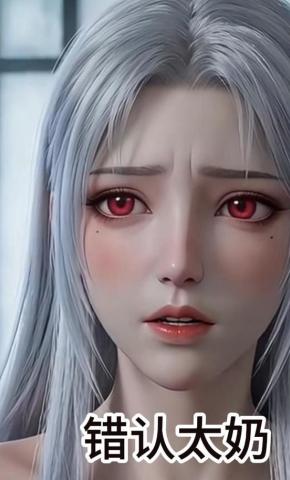 短剧《错认太奶》海报