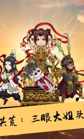 短剧《洪荒：三眼大姐头》海报