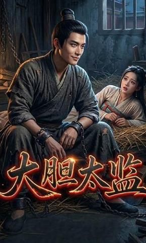 短剧《大胆太监》海报