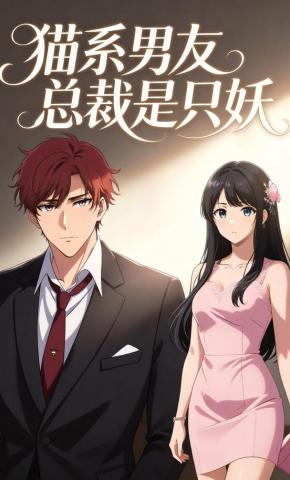 短剧《猫系男友：总裁是只妖》海报