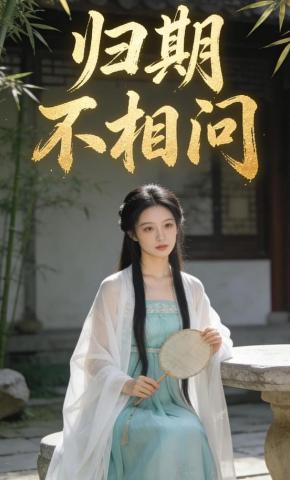 短剧《归期不相问》海报