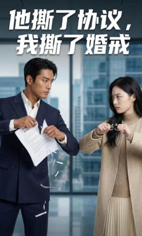 短剧《他撕了协议，我撕了婚戒》海报