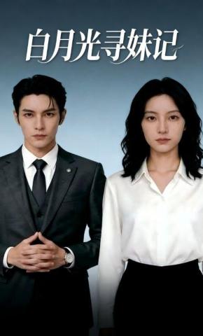 短剧《白月光寻妹记》海报