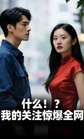 短剧《什么！？我的关注惊爆全网》海报